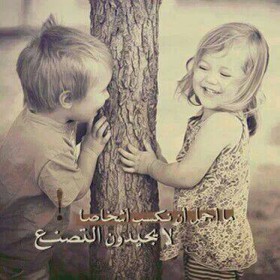 ما أجمل أن نكسب أشخاصا لا يجيدون التصنع