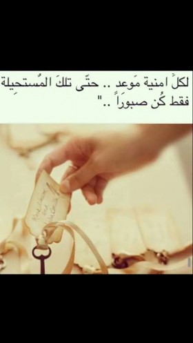 لكل امنية موعد حتى تلك المستحيلة فقط كن صبورا