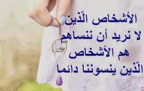 الأشخاص الذين لا نريد أن ننساهم