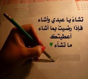 تشاء يا عبدي و أشاء