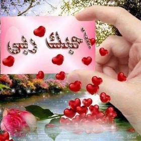أحبك ربي