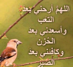 اللهم ارحني بعد التعب