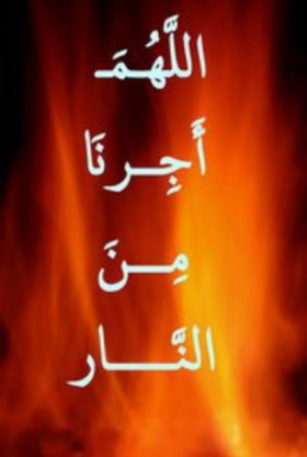 اللهم أجرنا من النار