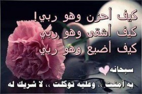 كيف أحزن و هو ربي
