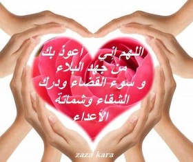 اللهم إني أعوذ بك من جهد البلاء