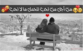 من أجل من تحب تتحمل ما لا تحب