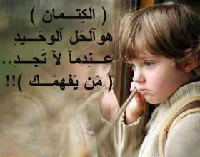الكتمان هو الحل الوحيد