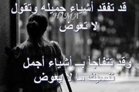 قد تفقد أشياء جميله و تقول لا تعوض