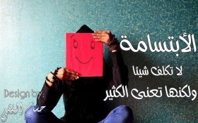 الأبتسامة لا تكلف شيئا