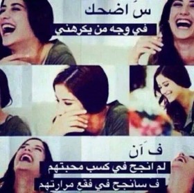 سأضحك في وجه من يكرهني