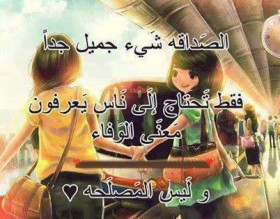 الصداقه شئ جميل