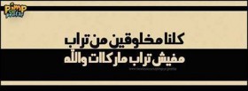 كلنا مخلقوين من تراب