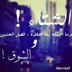 الشتاء و ما أجمله