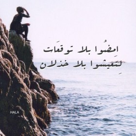امضوا بلا توقعات لتعيشوا بلا خذلان