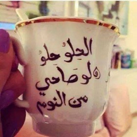 الحلو حلو لو صاحي من النوم
