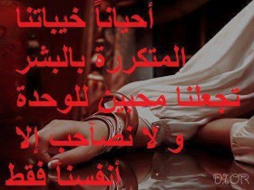 أحيانا خيباتنا المتكررة بالبشر تجعلنا محبين للوحدة