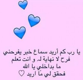 يارب كم أريد سماع خبر يفرحني