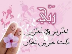 ربي اخترلي و لا تخيرني