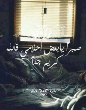 صبرا يا بعض أحلامي فالله كريم جدا