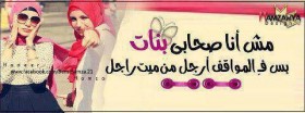 مش أصحابي بنات