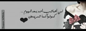 لن أعاتب أحد بعد اليوم