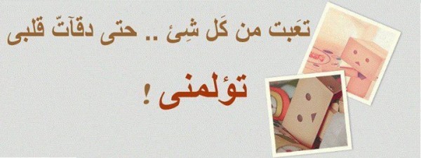 تعبت من كل شئ