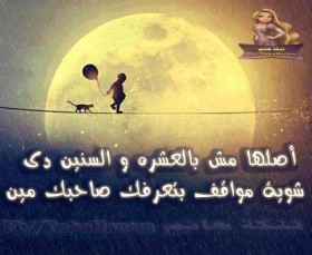 أصلها مش بالعشرة