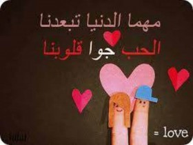 مهما الدنيا تبعدنا الحب جوا قلوبنا