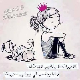 الاميرات لا يذهبن لاي مكان