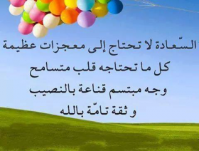 السعادة لا تحتاج إلى معجزات عظيمة