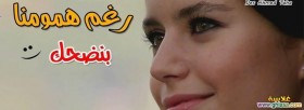 رغم همومنا بنضحك