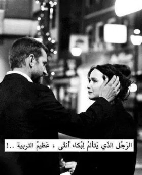 الرجل الذي يتألم لبكاء أنثى عظيم التربية