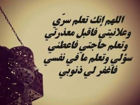 اللهم إنك تعلم سري و علانيتي
