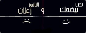 نص بيضحك و التاني زعلان