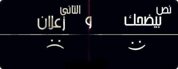 نص بيضحك و التاني زعلان