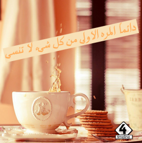 دائما المرة الأولى