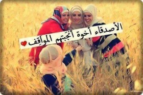 الأصدقاء أخوة أنجبتهم المواقف