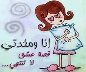انا و مخدتي قصة عشق لا تنتهي