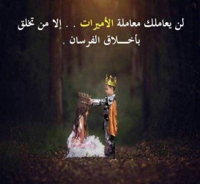 لن يعاملك كعاملة الأميرات