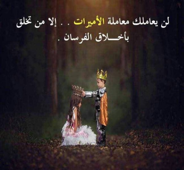 لن يعاملك كعاملة الأميرات