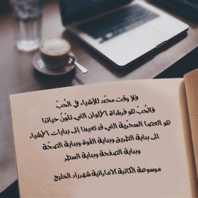 فلا وقت محدد للأشياء في الحب