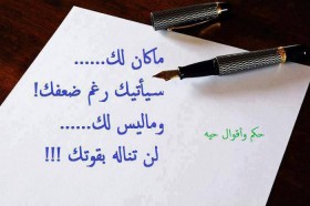ما كان لك سيأتيك رغم ضعفك
