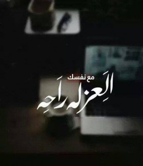 مع نفسك العزلة راحة
