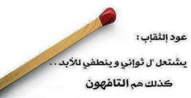 عود الثقاب يشتعل ل ثواني